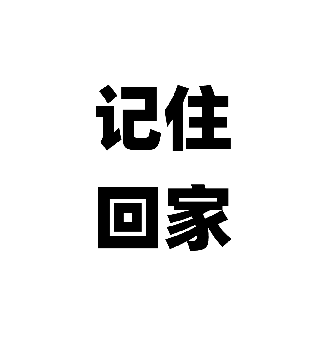 最新官网回家频道